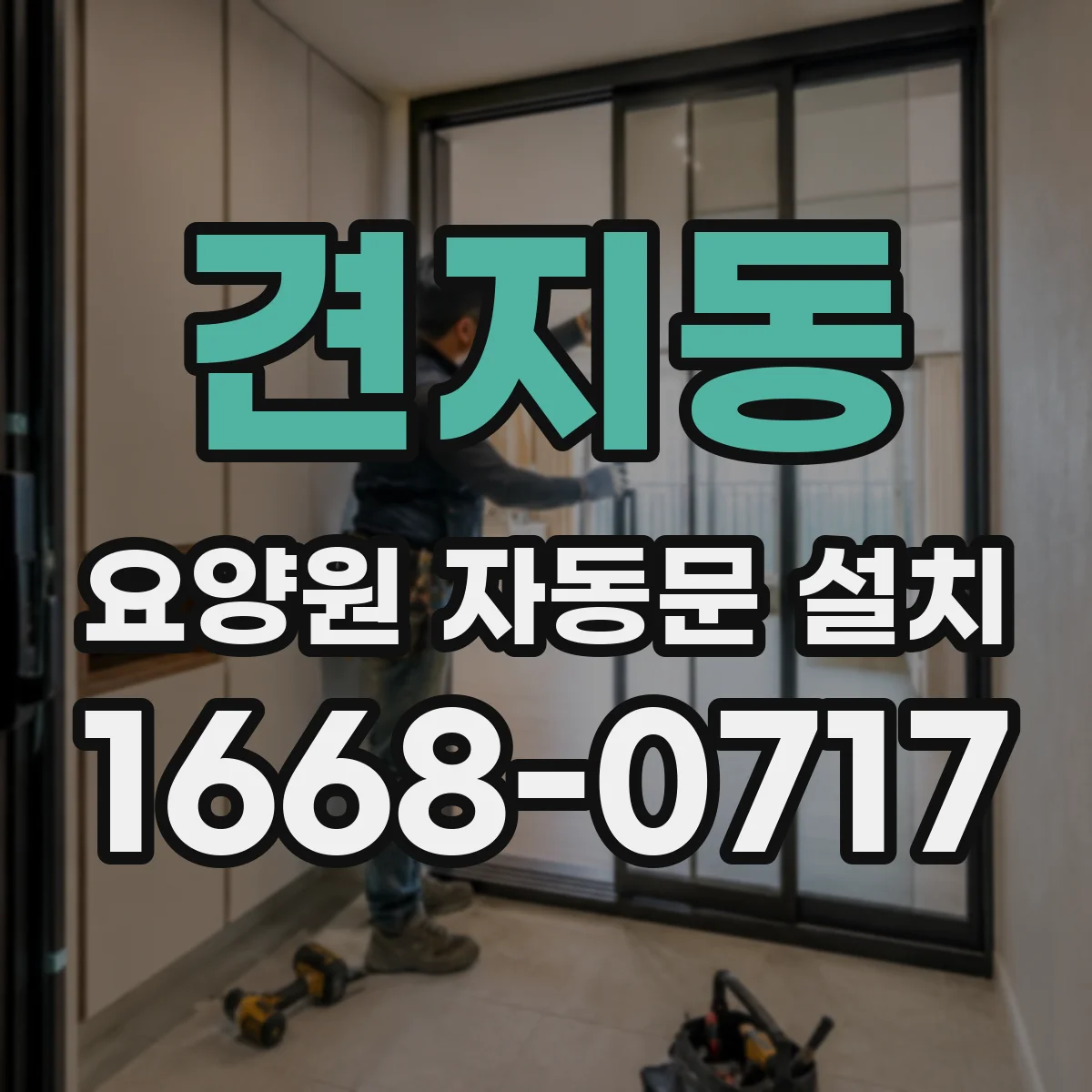 견지동 요양원 자동문 설치