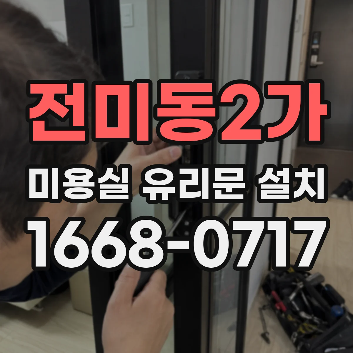 전미동2가 미용실 유리문 설치