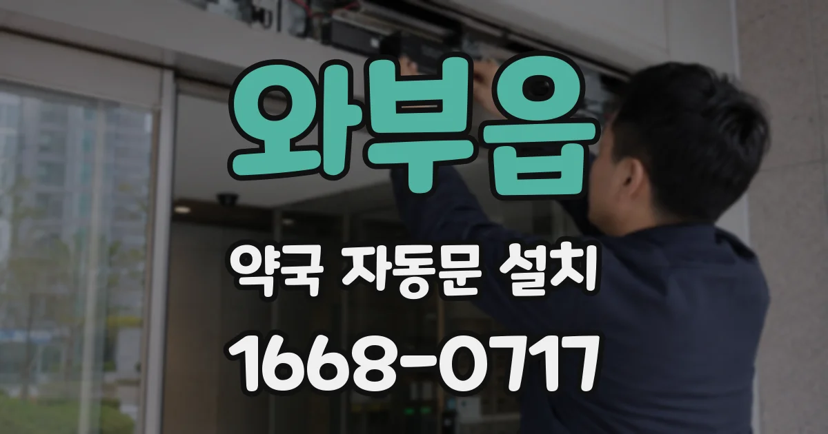 와부읍 약국 자동문 설치