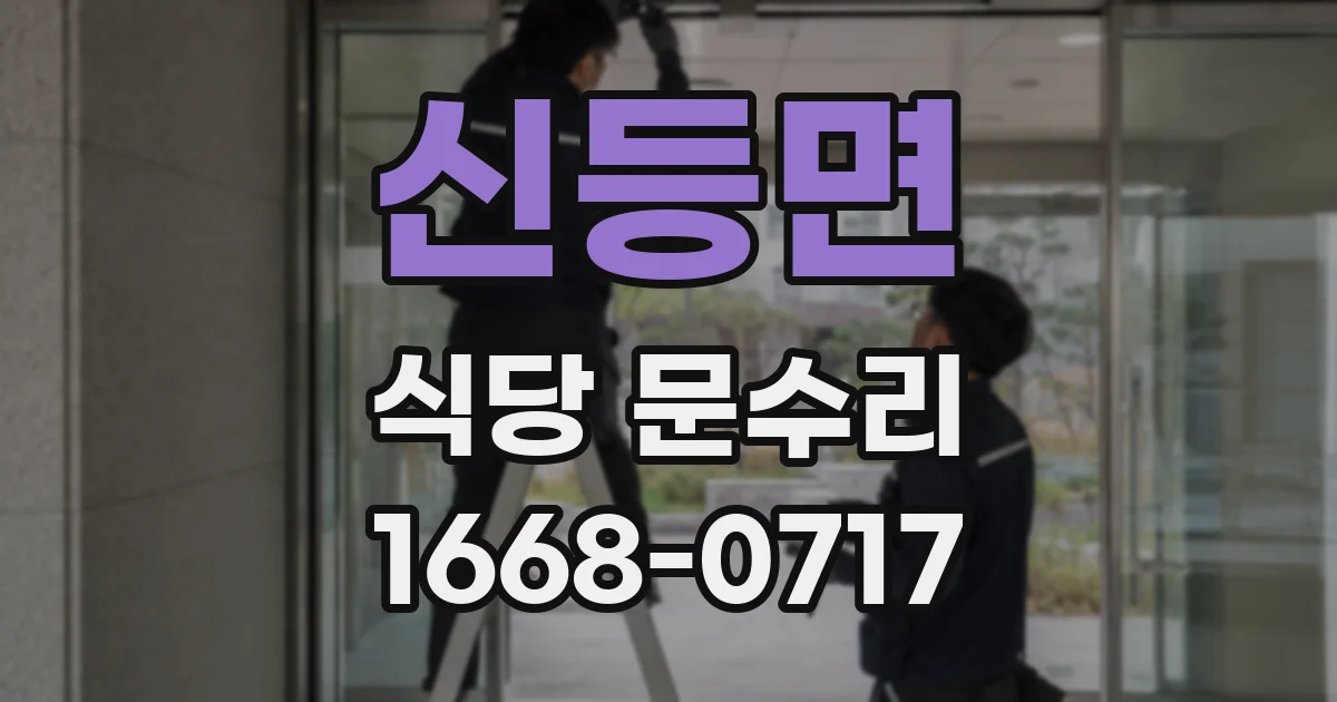 신등면 식당 문수리