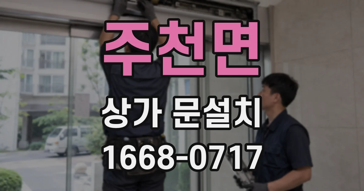 주천면 상가 문설치