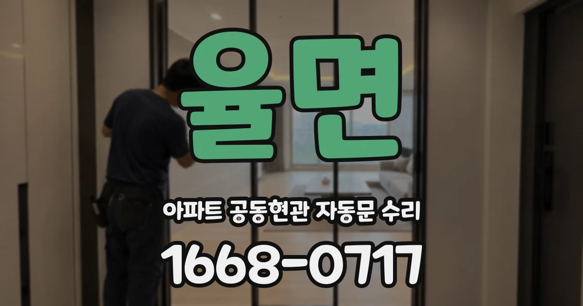 율면 아파트 공동현관 자동문 수리