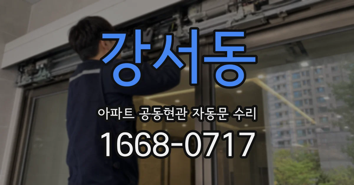 강서동 아파트 공동현관 자동문 수리