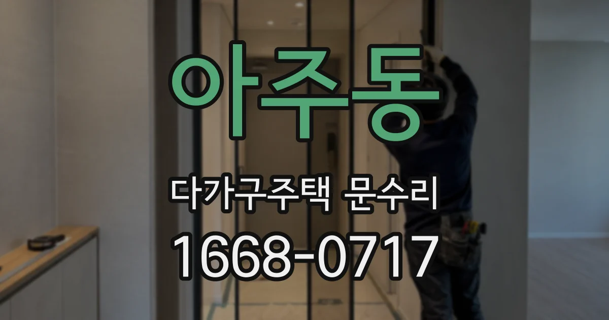 아주동 다가구주택 문수리