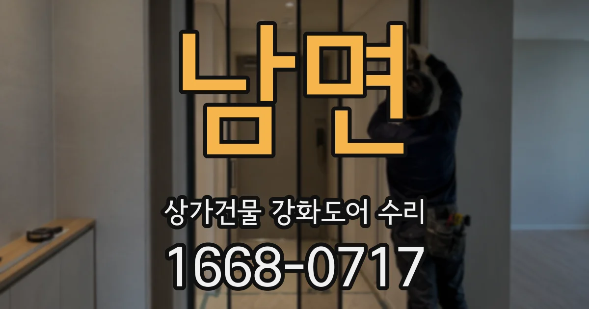 남면 상가건물 강화도어 수리