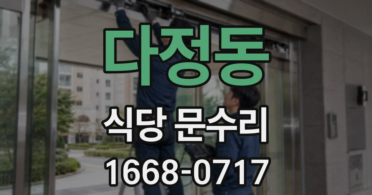 다정동 식당 문수리