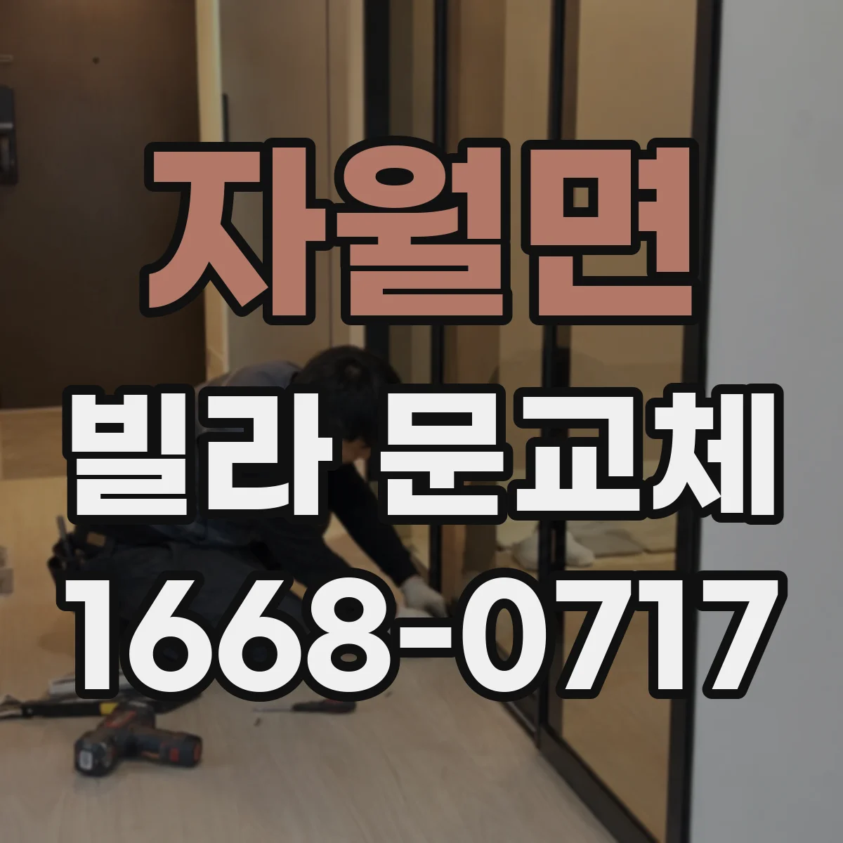 자월면 빌라 문교체