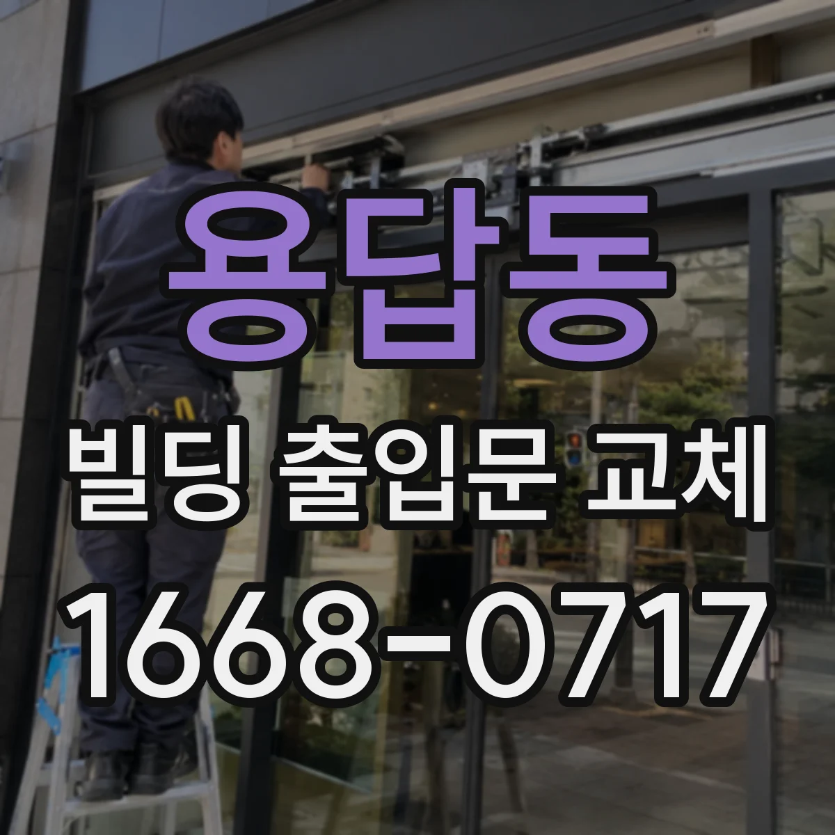 용답동 빌딩 출입문 교체