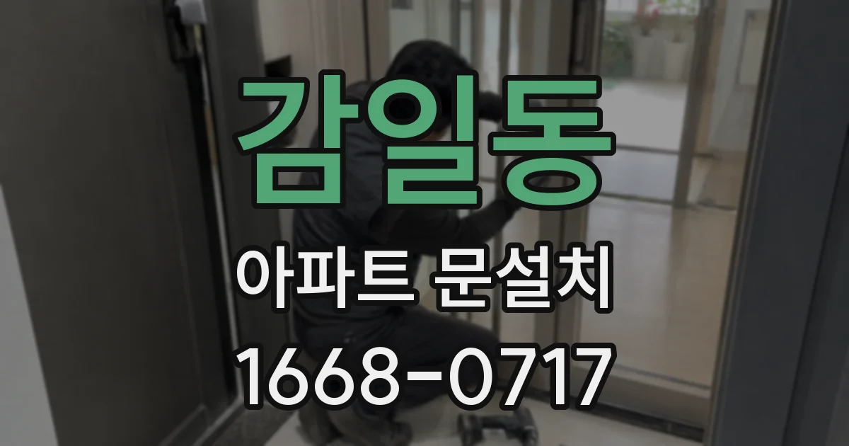 감일동 아파트 문설치