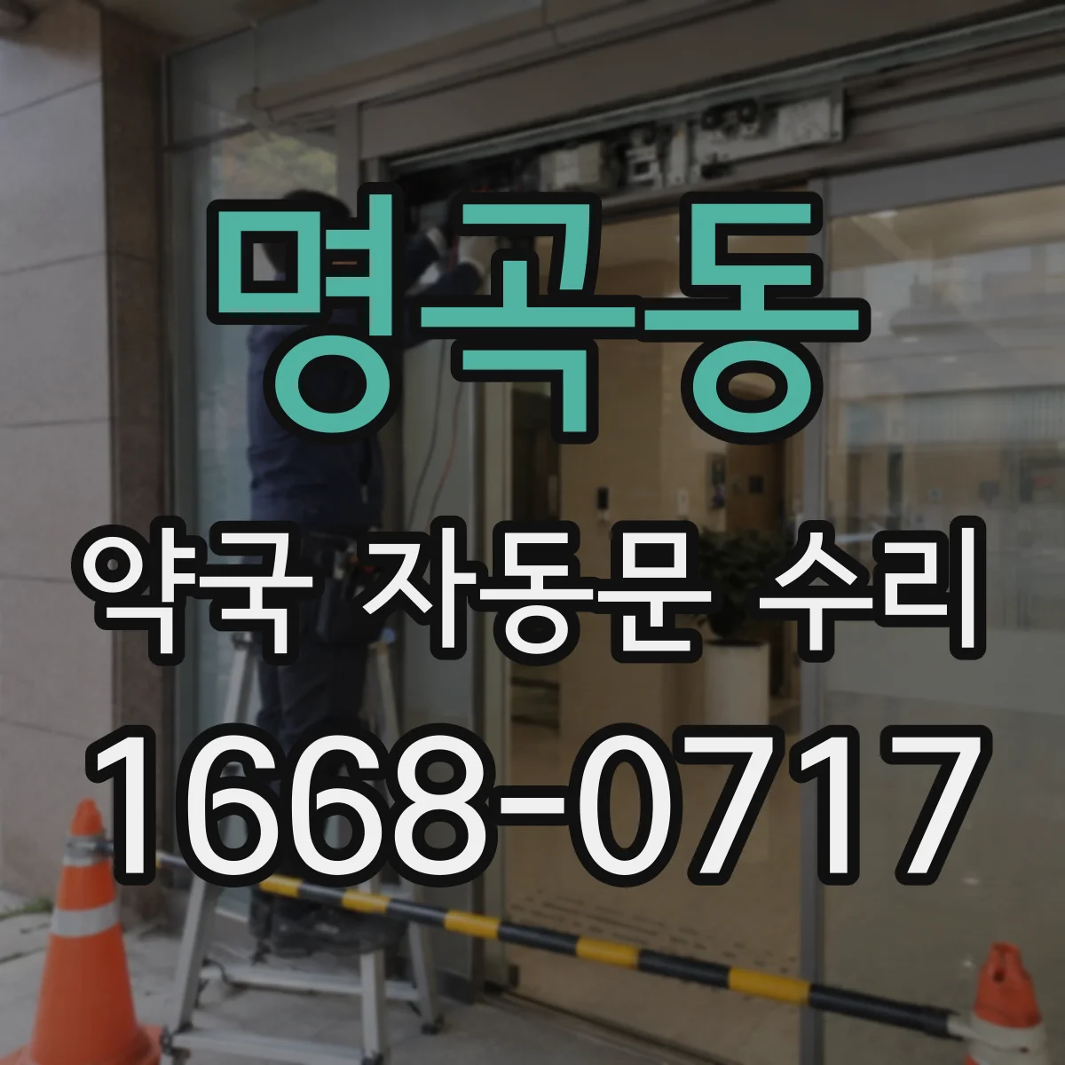 명곡동 약국 자동문 수리