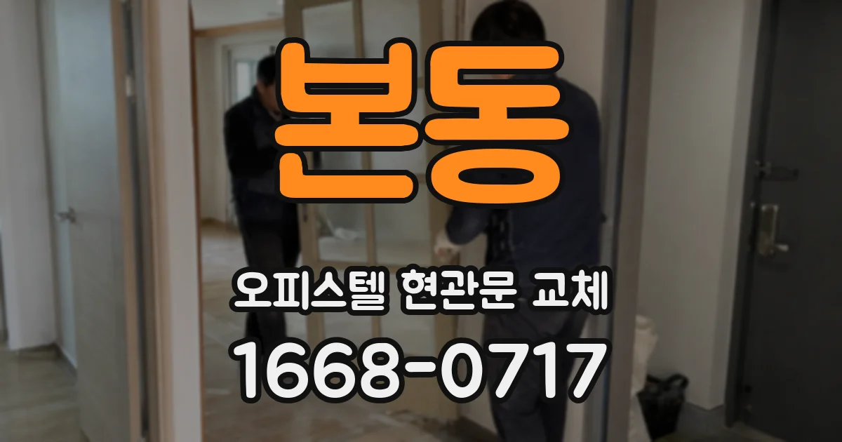 본동 오피스텔 현관문 교체