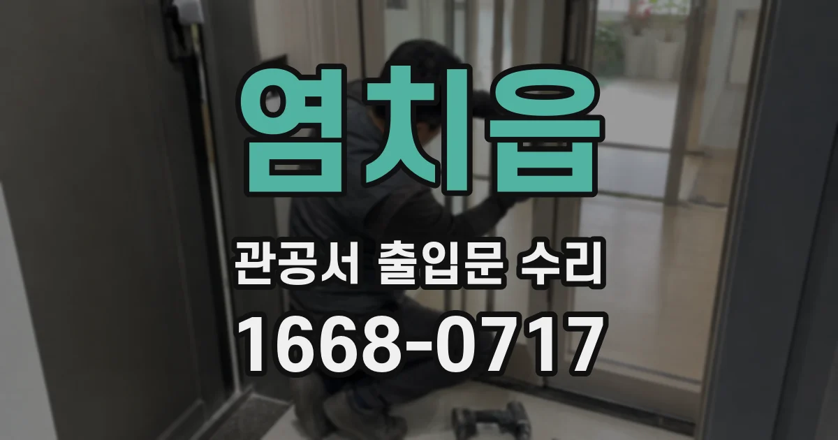 염치읍 관공서 출입문 수리