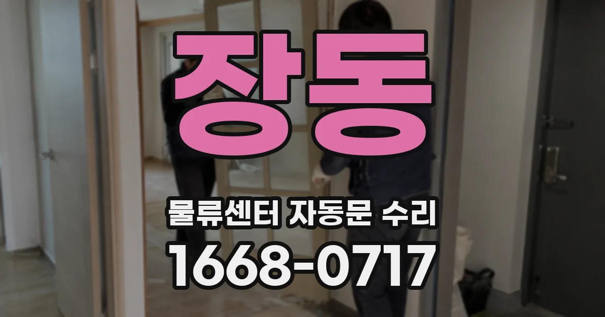 장동 물류센터 자동문 수리