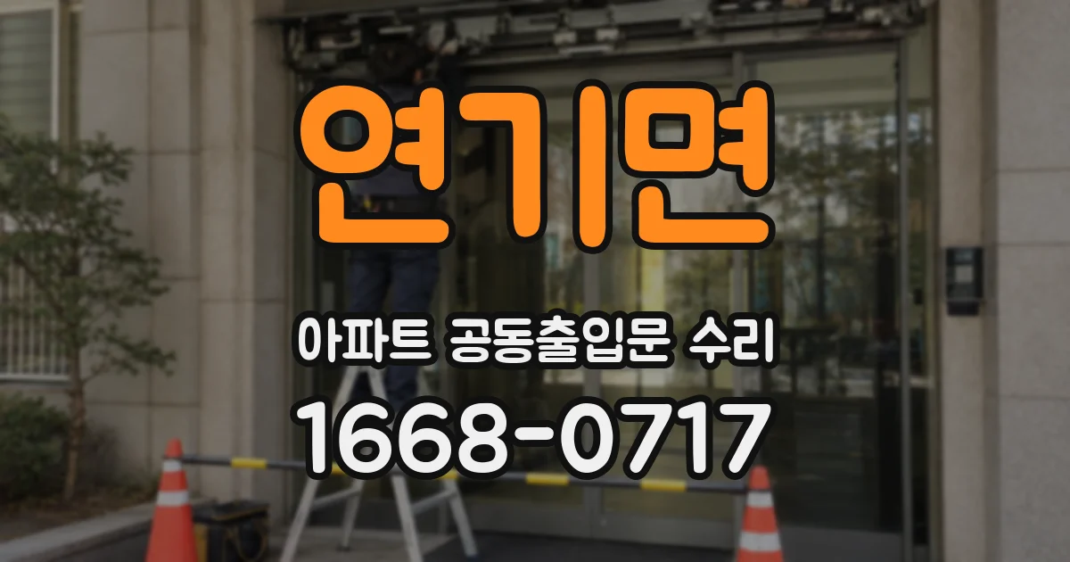 연기면 아파트 공동출입문 수리