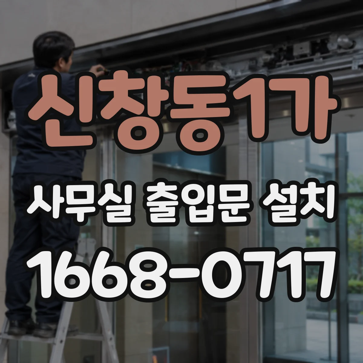 신창동1가 사무실 출입문 설치
