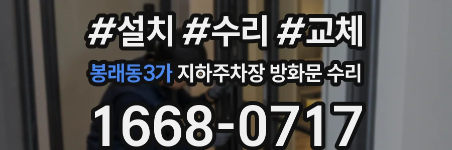 봉래동3가 지하주차장 방화문 수리