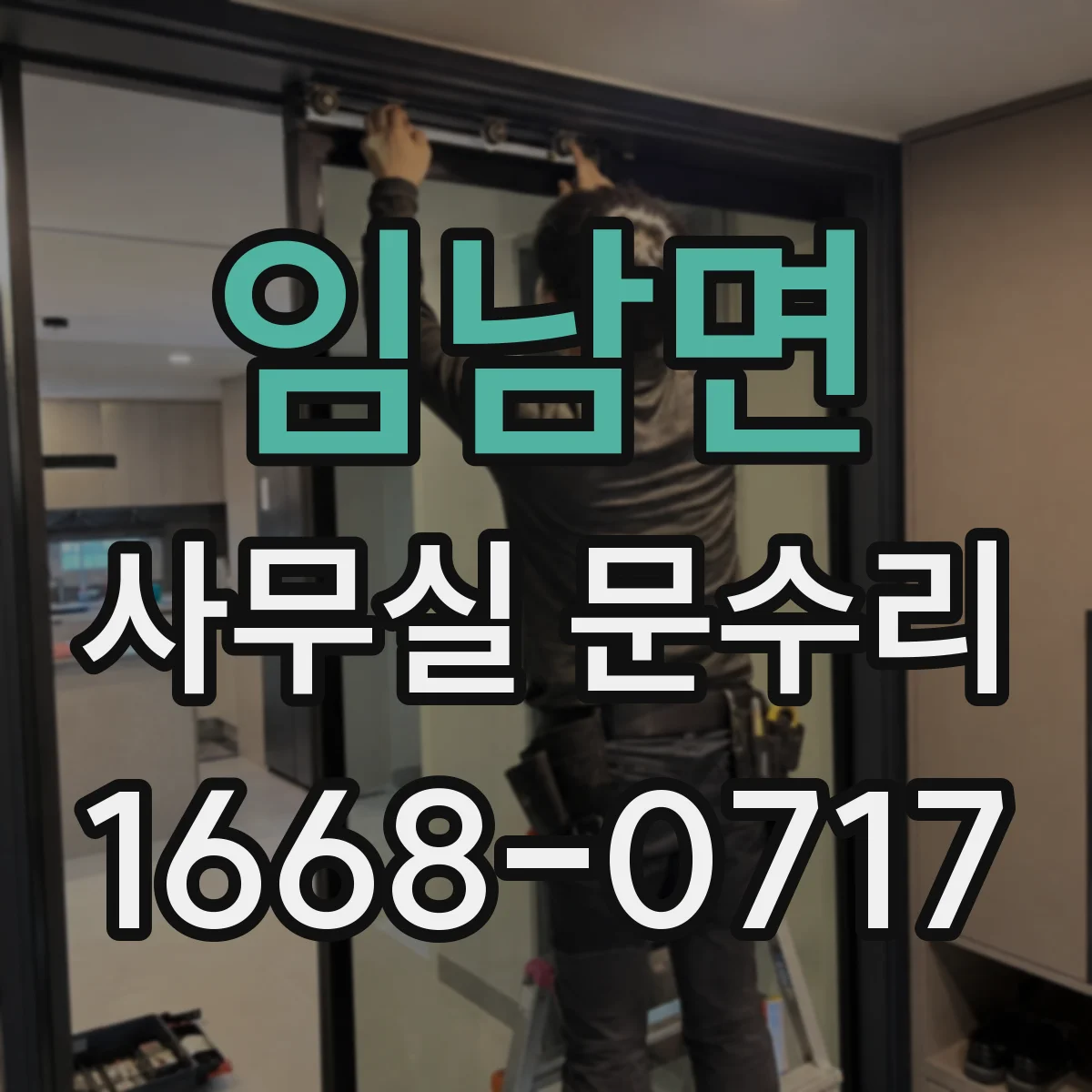 임남면 사무실 문수리