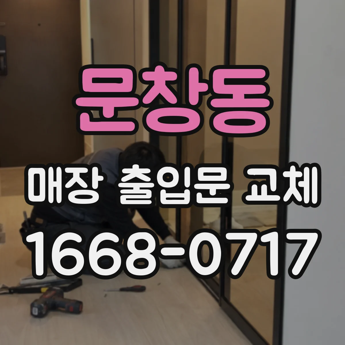 문창동 매장 출입문 교체