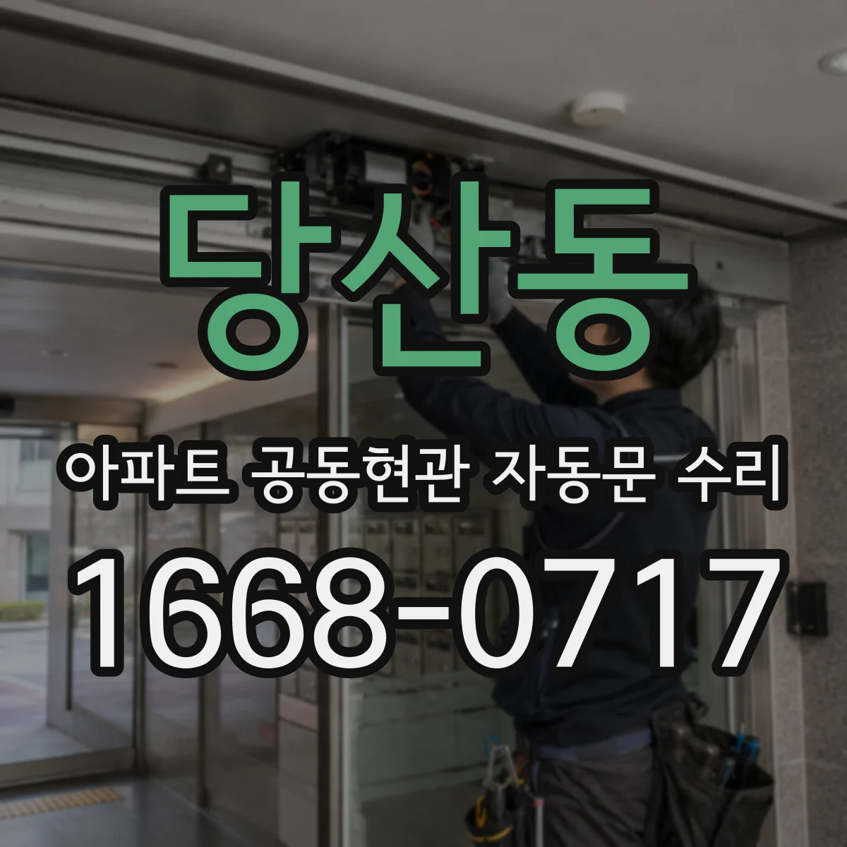 당산동 아파트 공동현관 자동문 수리