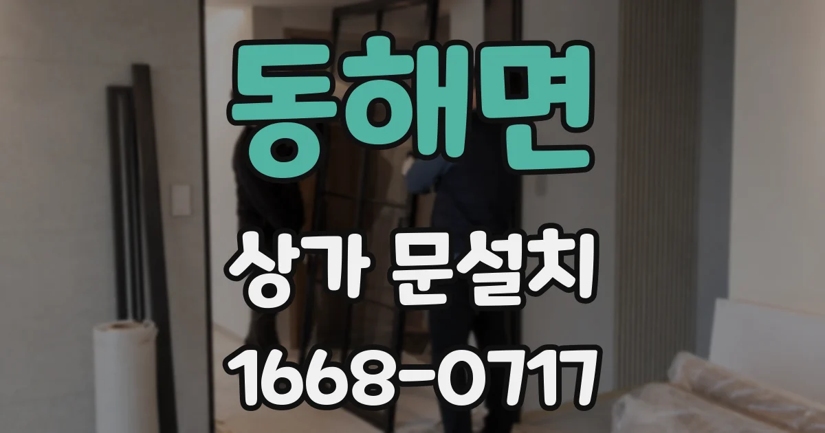 동해면 상가 문설치
