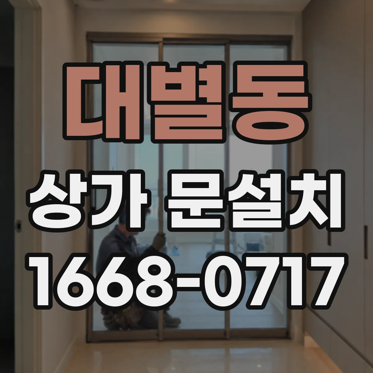 대별동 상가 문설치