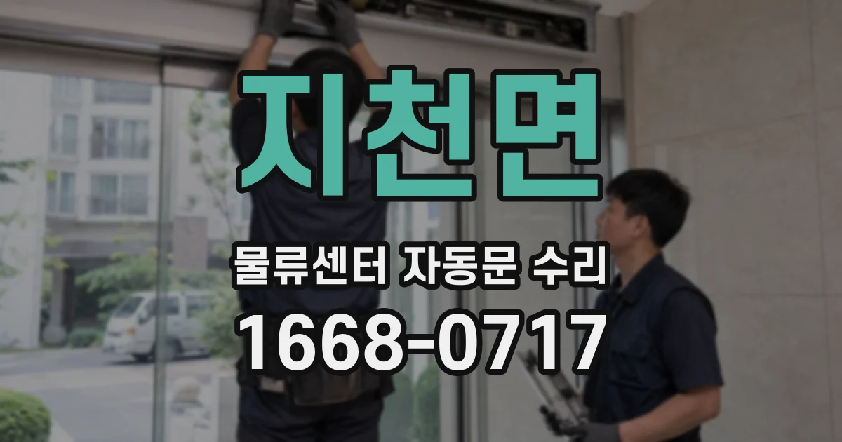 지천면 물류센터 자동문 수리