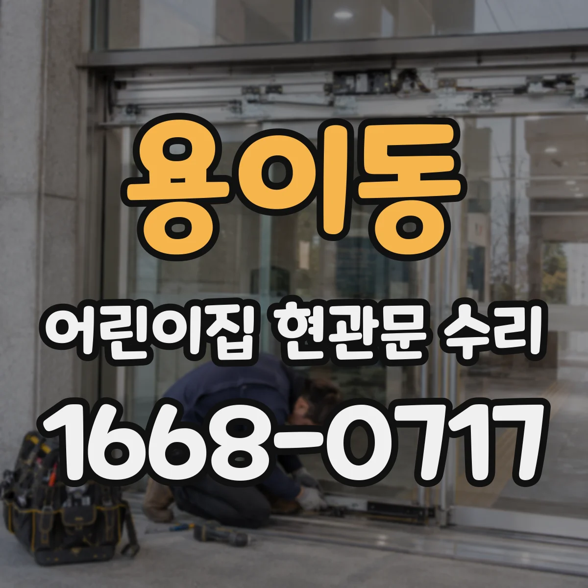 용이동 어린이집 현관문 수리