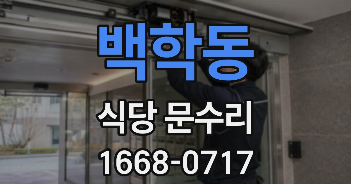 백학동 식당 문수리
