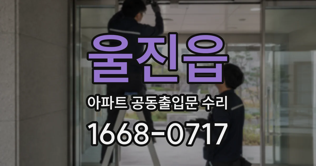 울진읍 아파트 공동출입문 수리