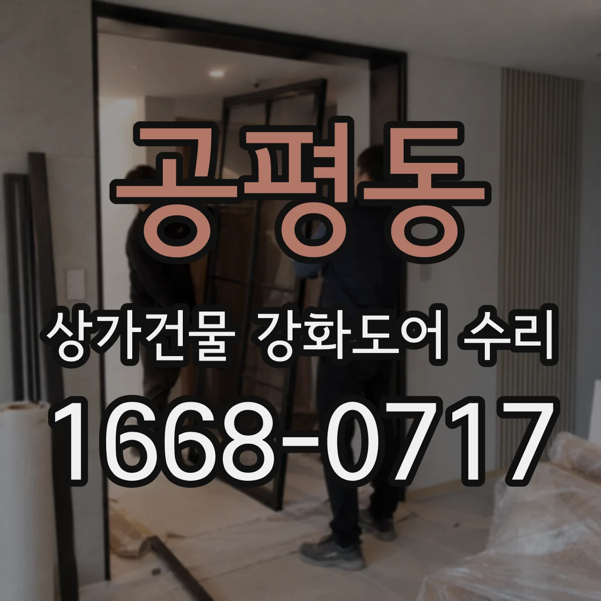 공평동 상가건물 강화도어 수리