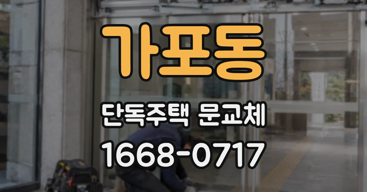 가포동 단독주택 문교체