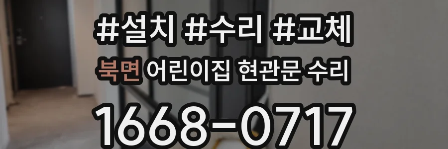 북면 어린이집 현관문 수리