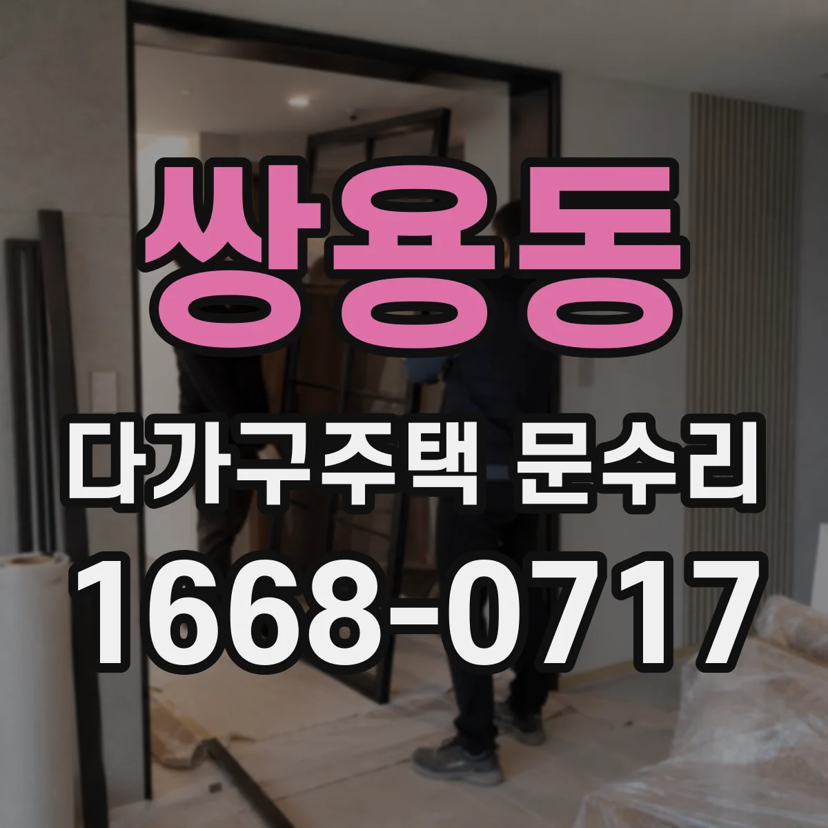 쌍용동 다가구주택 문수리 도어락 경고음 반복될 때, 센서·회로 진단