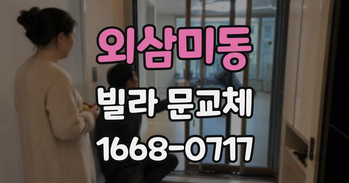외삼미동 빌라 문교체