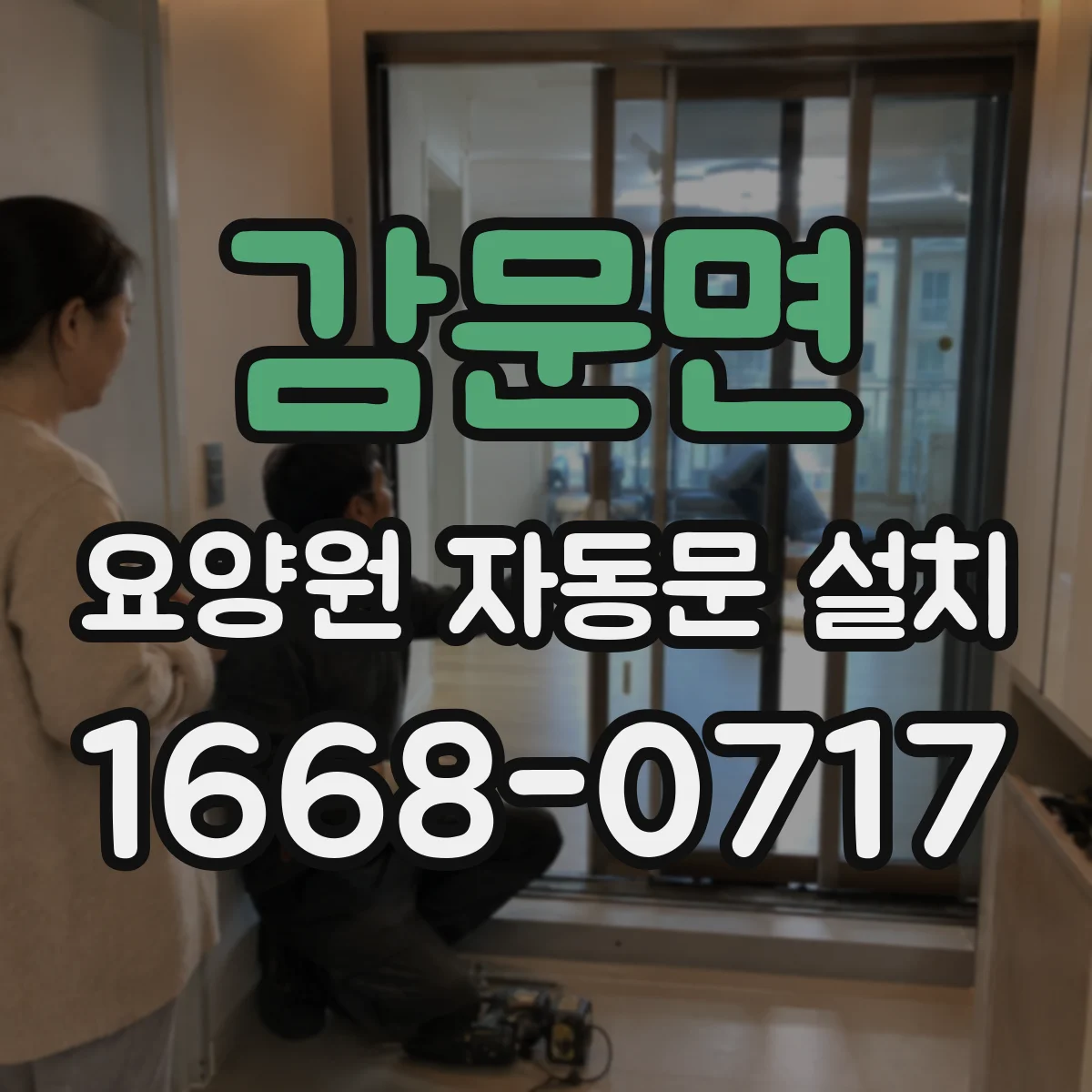 감문면 요양원 자동문 설치