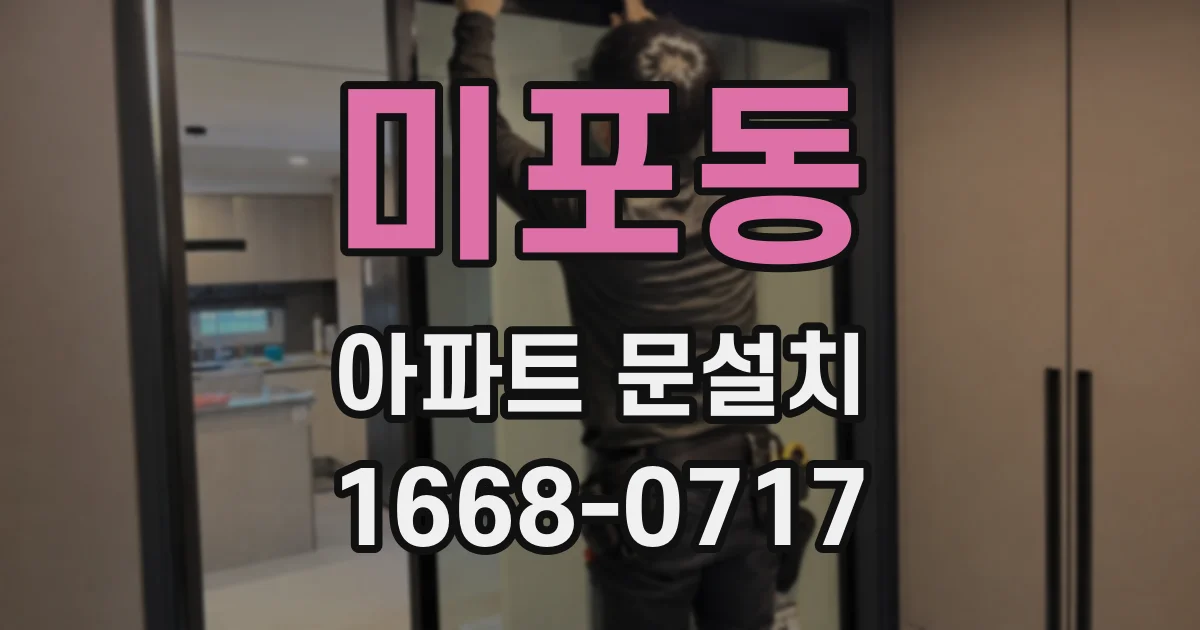 미포동 아파트 문설치