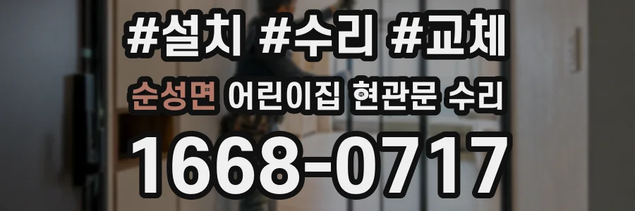 순성면 어린이집 현관문 수리