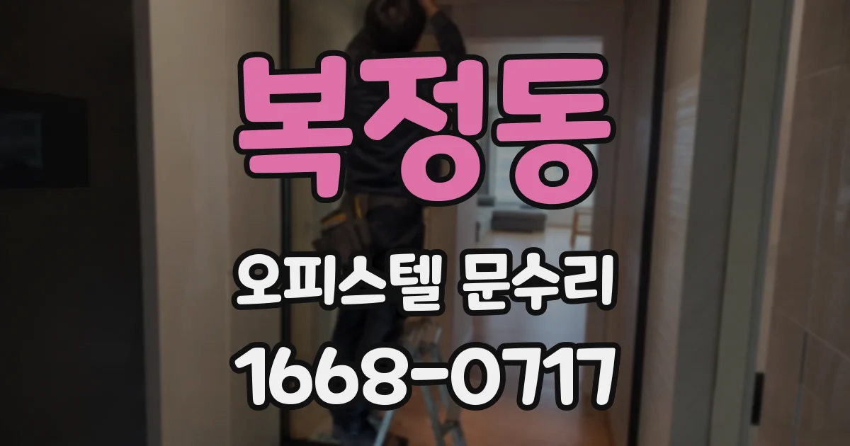복정동 오피스텔 문수리