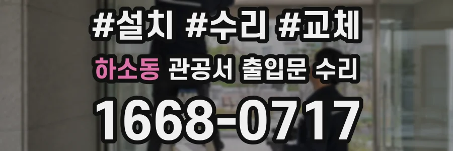 하소동 관공서 출입문 수리