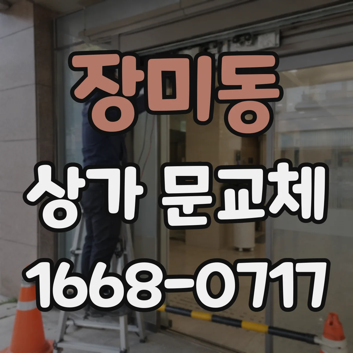 장미동 상가 문교체