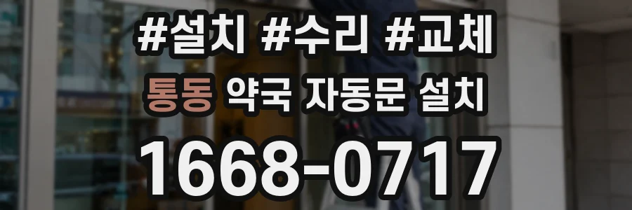 통동 약국 자동문 설치