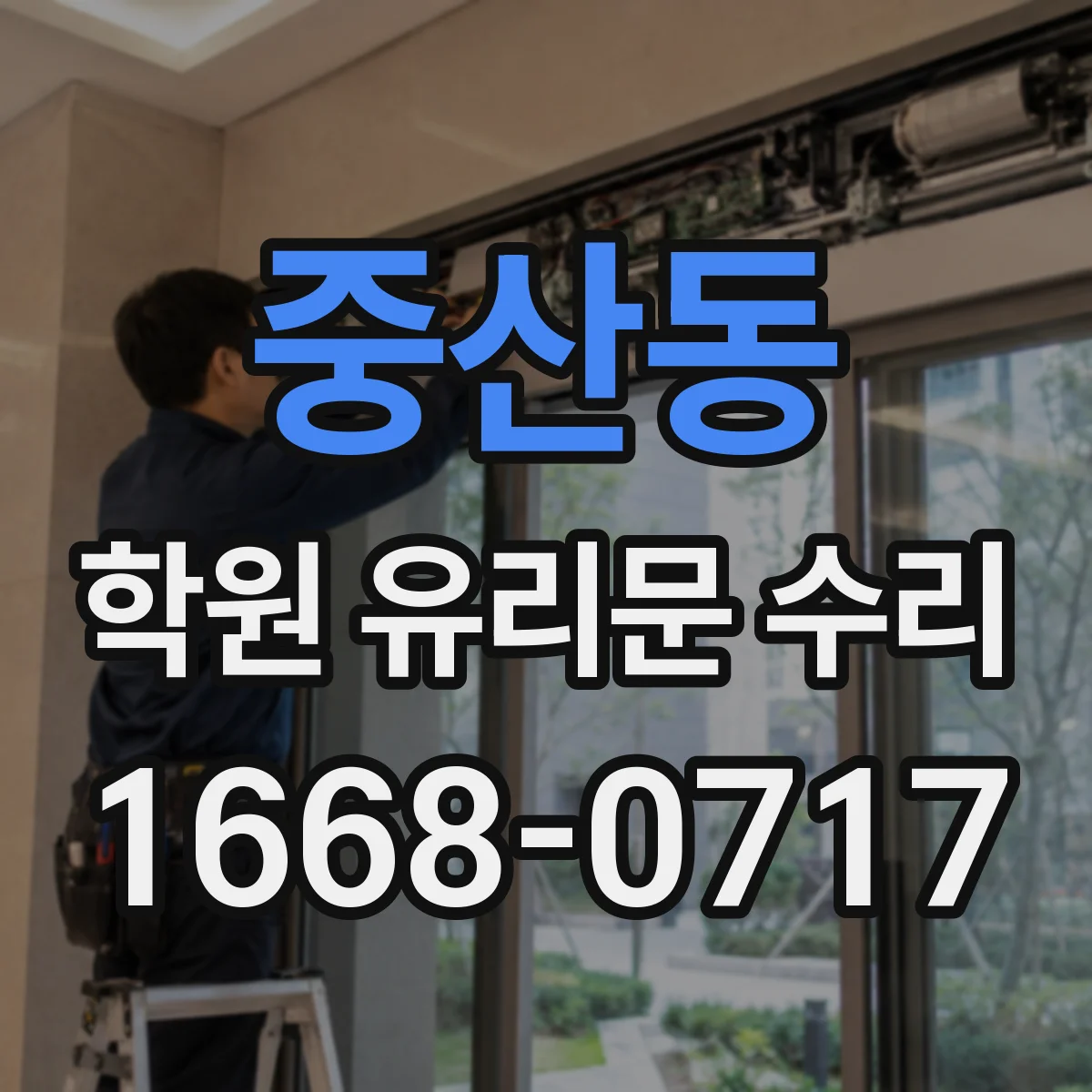 중산동 학원 유리문 수리