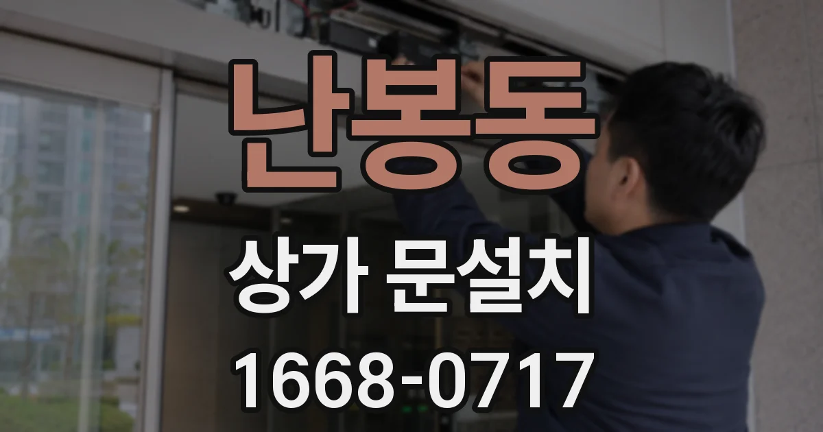 난봉동 상가 문설치