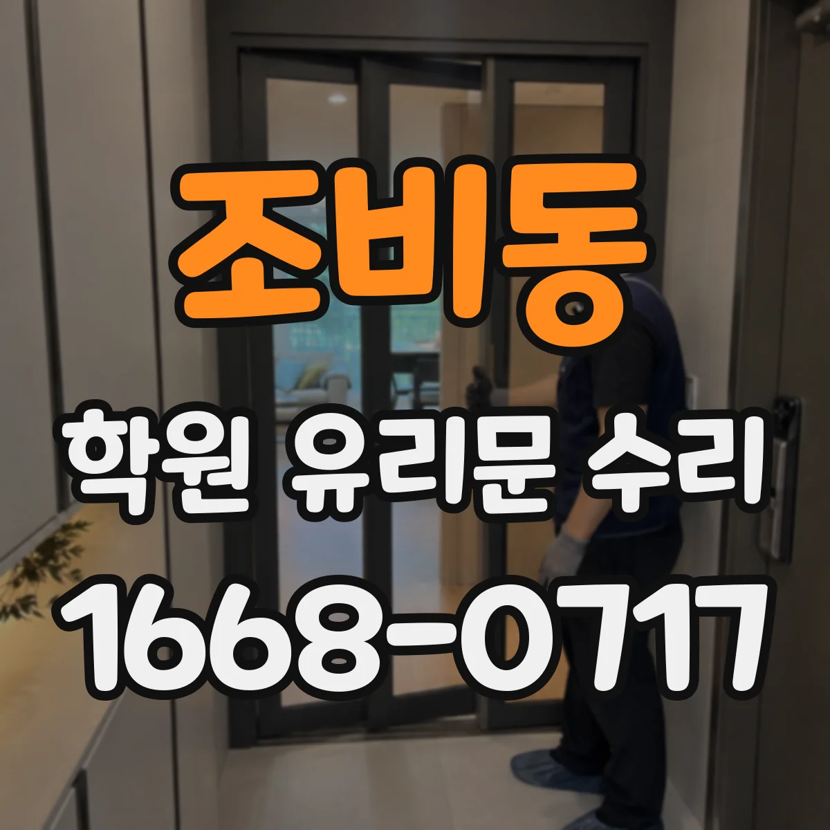 조비동 학원 유리문 수리