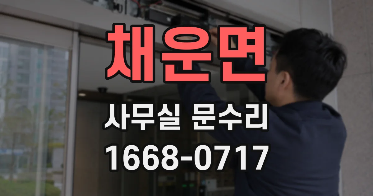 채운면 사무실 문수리