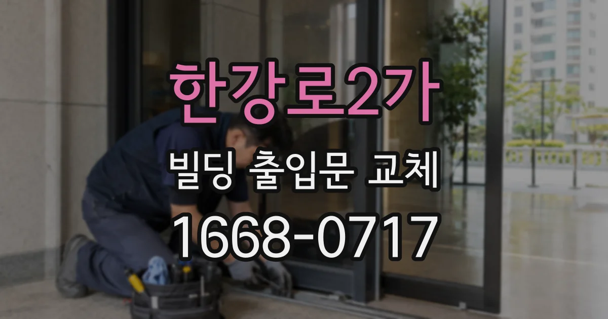 한강로2가 빌딩 출입문 교체