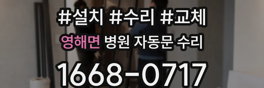 영해면 병원 자동문 수리