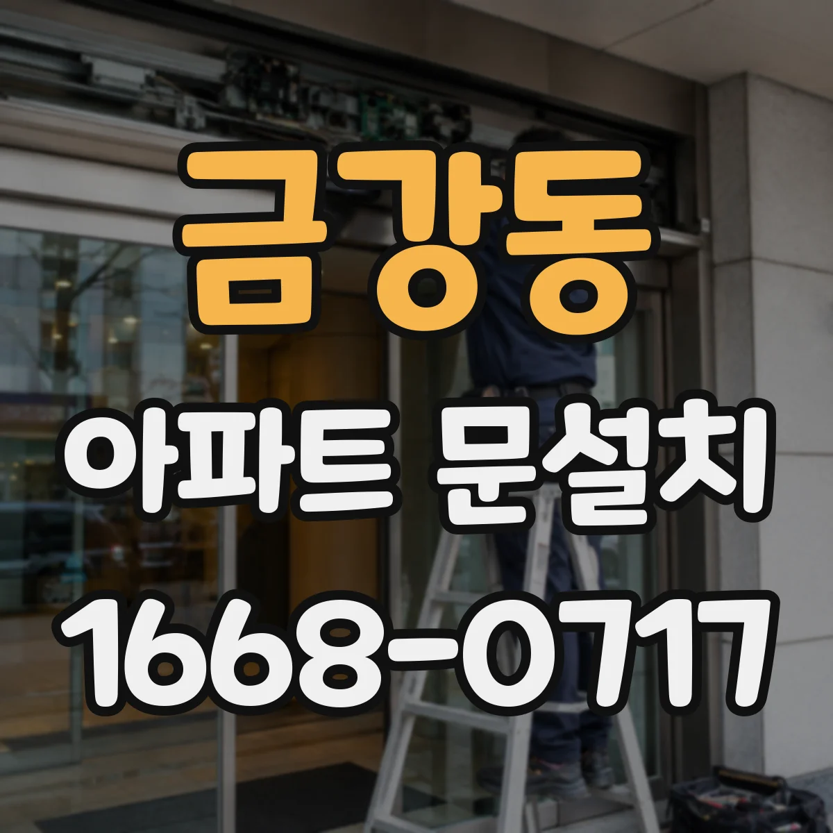 금강동 아파트 문설치