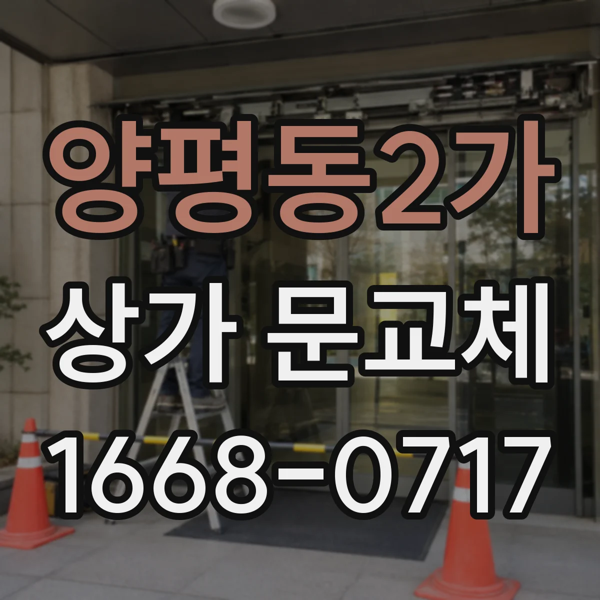 양평동2가 상가 문교체