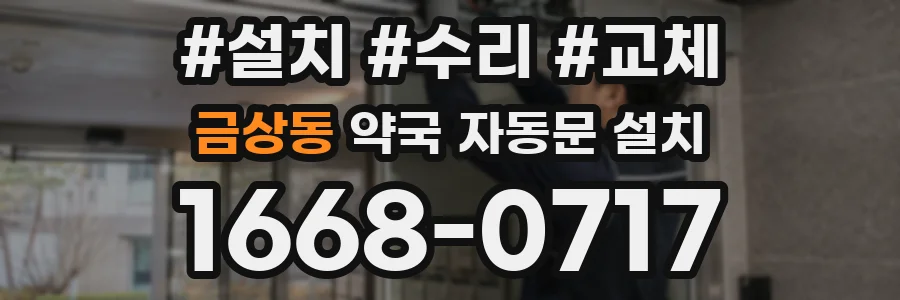 금상동 약국 자동문 설치
